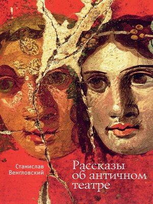 cover image of Рассказы об античном театре